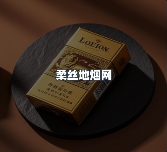 关于柔丝地烟网